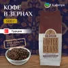 Турецкий кофе в зернах Kurukahveci Mehmet Efendi Colombian (Мехмет Эфенди) - 500г