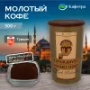 Турецкий кофе молотый Kurukahveci Mehmet Efendi (Мехмет Эфенди)  - 500г