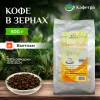 Вьетнамский кофе в зернах Арабика Голден (Arabica Golden) - BAO - 500г