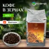 Вьетнамский кофе в зернах Мока Кау Дат (Moka Cau Dat) - Phuong Vy - 500г