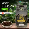 Вьетнамский кофе в зернах Ласка Чон (Huong Chon) - Phuong Vy - 250г