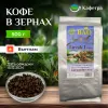 Вьетнамский кофе в зернах Лювак  (Luvak I) - BAO - 500г