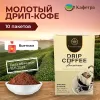 Вьетнамский кофе молотый TN Legend Drip Coffee - Americano (10 шт по 10 г) - 100 г