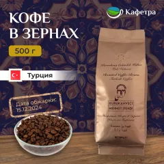 Турецкий кофе в зернах Kurukahveci Mehmet Efendi (Мехмет Эфенди) - 500г