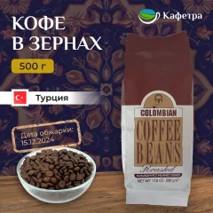 Турецкий кофе в зернах Kurukahveci Mehmet Efendi Colombian (Мехмет Эфенди) - 500г