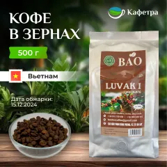Вьетнамский кофе в зернах Шоколадный Лювак Ай (Chocolate Luvak I) - BAO - 500г