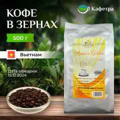 Вьетнамский кофе в зернах Арабика Голден (Arabica Golden) - BAO - 500г