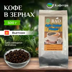 Вьетнамский кофе в зернах Слон Премиум (Elephant Premium) - BAO