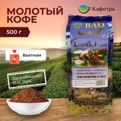Вьетнамский кофе молотый Лювак Ай (Luvak I) - BAO - 500г