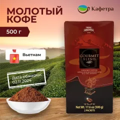 Вьетнамский кофе молотый Trung Nguyen Гурмэ Бленд (Gourmet Blend) - 500г