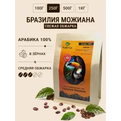 Кофе обжаренный в зернах Арабика Бразилия Можиана средней обжарки Кафетра 250г