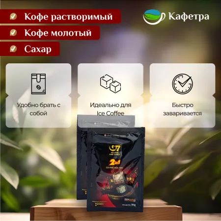 Вьетнамский растворимый кофе G7 2в1 (15 шт по 16г) - 240г