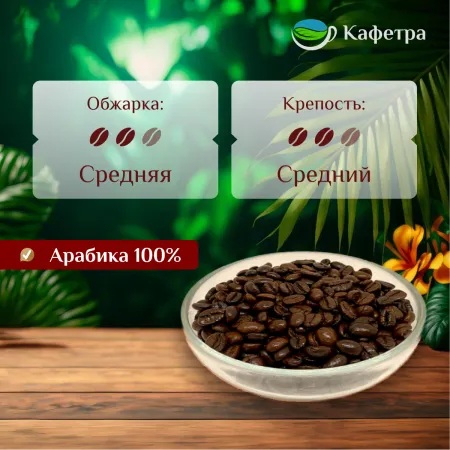Вьетнамский кофе в зернах Арабика Голден (Arabica Golden) - BAO - 500г