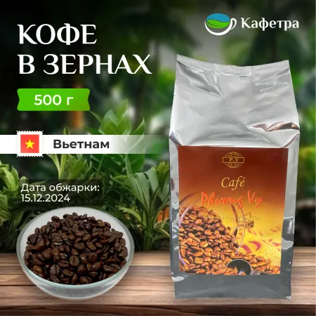 Вьетнамский кофе в зернах Мока Кау Дат (Moka Cau Dat) - Phuong Vy - 500г