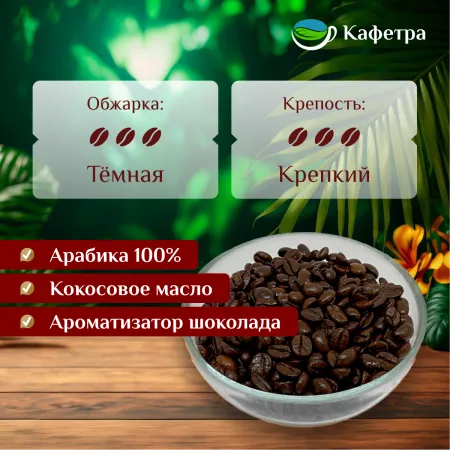 Вьетнамский кофе в зернах Мока Кау Дат (Moka Cau Dat) - Phuong Vy - 500г