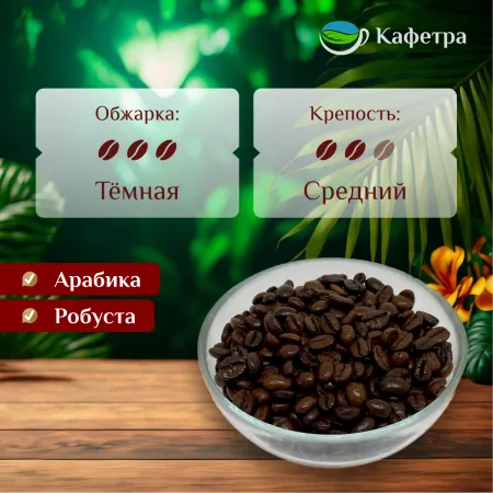 Вьетнамский кофе в зернах Ласка Чон (Huong Chon) - Phuong Vy - 500г