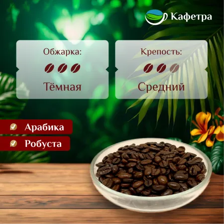 Вьетнамский кофе в зернах Ласка Чон (Huong Chon) - Phuong Vy - 250г