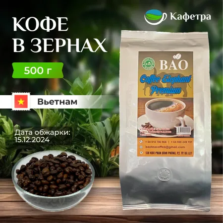 Вьетнамский кофе в зернах Слон Премиум (Elephant Premium) - BAO