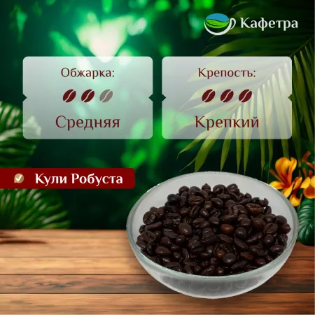 Вьетнамский кофе в зернах Кули Робуста (Culi Robusta) - Trung Nguyen - 1000г