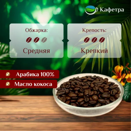 Вьетнамский кофе в зернах Лювак  (Luvak I) - BAO - 500г