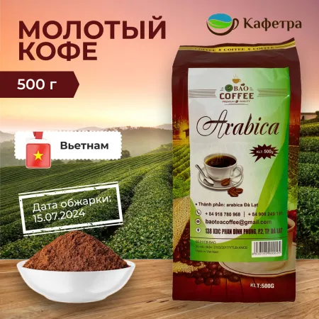 Вьетнамский кофе молотый Арабика (Arabica) - BAO - 500г