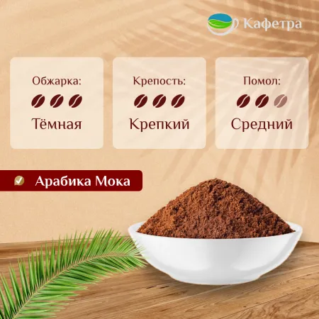 Вьетнамский кофе молотый Мока (Moka) - BAO - 500г