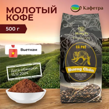 Вьетнамский кофе молотый Ласка Чон (Huong Chon) - Phuong Vy - 500г