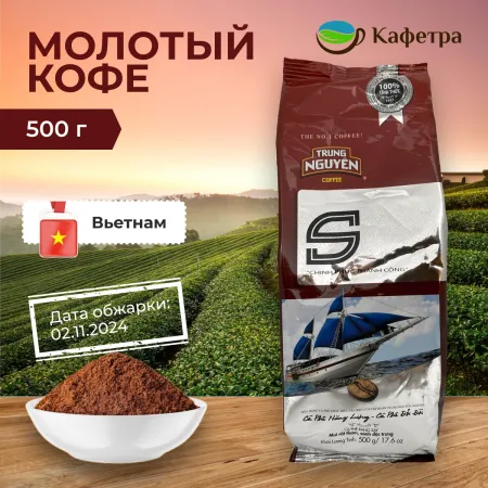 Вьетнамский кофе молотый Trung Nguyen S - 500г