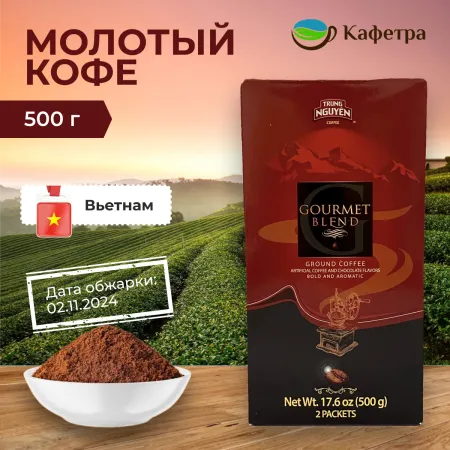 Вьетнамский кофе молотый Trung Nguyen Гурмэ Бленд (Gourmet Blend) - 500г