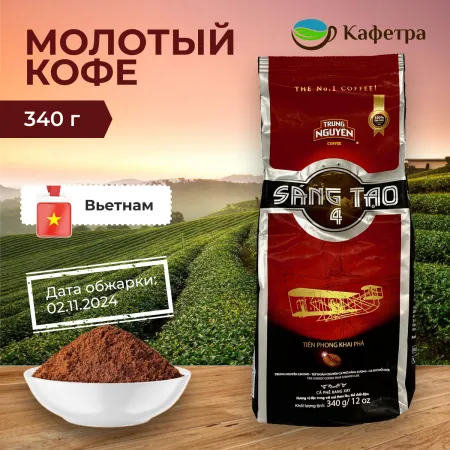 Вьетнамский кофе молотый Trung Nguyen Творчество №4 (Sang Tao №4) - 340г