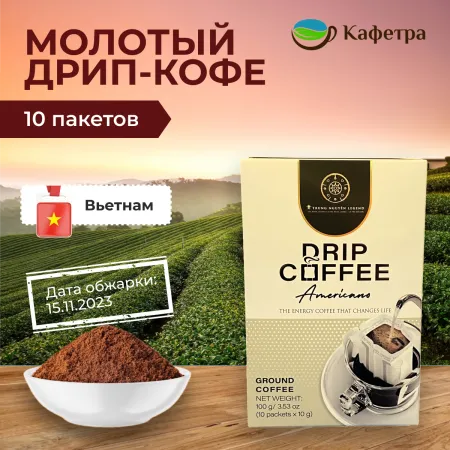 Вьетнамский кофе молотый TN Legend Drip Coffee - Americano (10 шт по 10 г) - 100 г