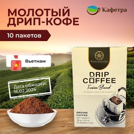 Вьетнамский кофе молотый TN Legend Drip Coffee - Fusion Blend (10 шт по 10 г) - 100 г