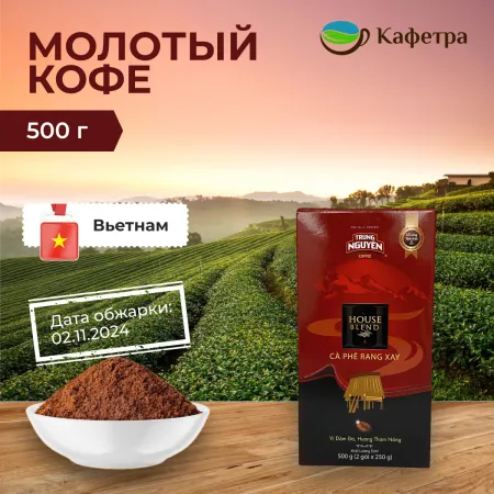 Вьетнамский кофе молотый Trung Nguyen Хаус Бленд (House Blend) - 500 гр