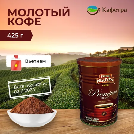 Вьетнамский кофе молотый Trung Nguyen Премиум Бленд (Premium Blend) - 500 гр
