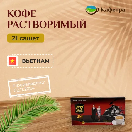 Вьетнамский растворимый кофе Trung Nguyen G7 3 в 1 в пакетах (21шт. по 16г) - 336г