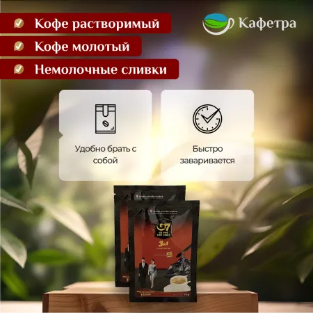 Вьетнамский растворимый кофе Trung Nguyen G7 3 в 1 в пакетах (21шт. по 16г) - 336г