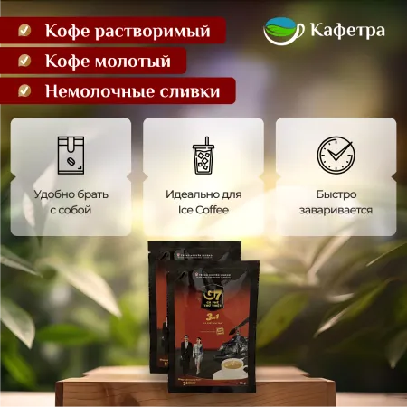 Вьетнамский растворимый кофе Trung Nguyen G7 3 в 1 в пакетах (50шт. по 16г) - 800г