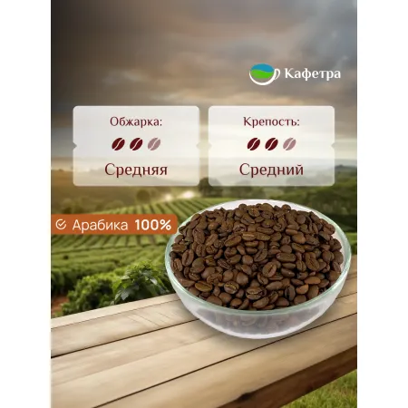 Кофе в зернах свежей обжарки Арабика Бразилия Можиана Full City Roast Кафетра - 500г